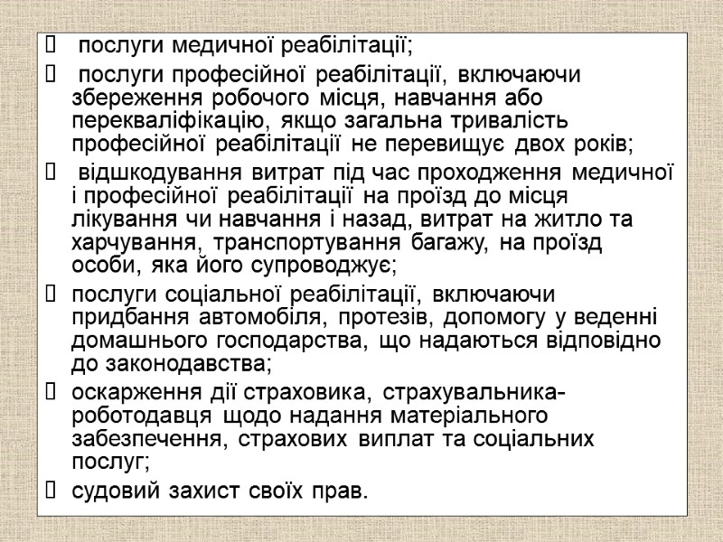 послуги медичної реабілітації;  послуги професійної реабілітації, включаючи збереження робочого місця, навчання або перекваліфікацію,